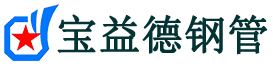 宝益德钢管大厂分公司-大厂声测管现货-大厂本地资源现货